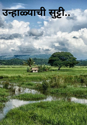 उन्हाळ्याची सुट्टी..