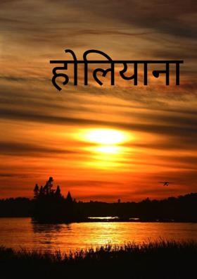 होलियाना