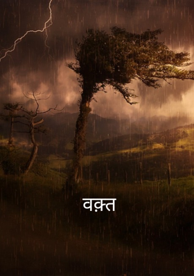 वक़्त