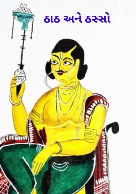 ઠાઠ અને ઠસ્સો