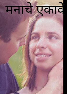 मनाचे एकावें