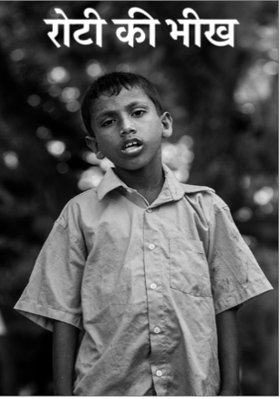 रोटी की भीख