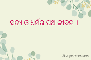 ସତ୍ୟ ଓ ଧର୍ମର ପଥ ଜୀବନ ।