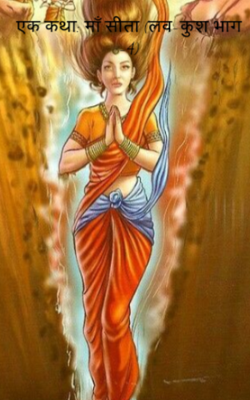 एक कथा: माँ सीता (लव-कुश भाग -4)