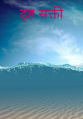 ढृह सक्ती