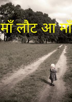 माँ लौट आ माँ