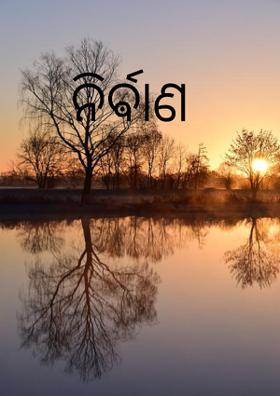 ନିର୍ଵାଣ