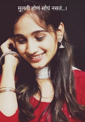 मुलगी होणं सोपं नसतं...