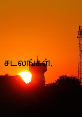 சடலங்கள்