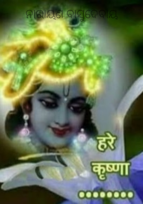 ନାରାୟଣ ବାସୁଦେବାୟ