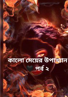 কালো মেয়ের উপাখ্যান 🖤 পর্ব ২