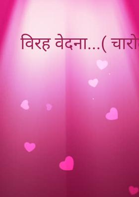 विरह वेदना...( चारोळी.)