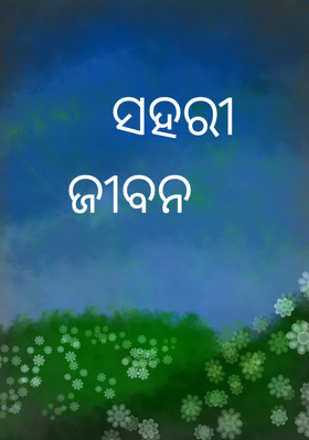 ସହରୀ ଜୀବନ