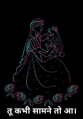 तू कभी सामने तो आ।