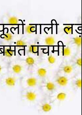 फूलों वाली लड़की और बसंत पंचमी