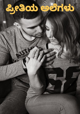 ಪ್ರೀತಿಯ ಅಲೆಗಳು