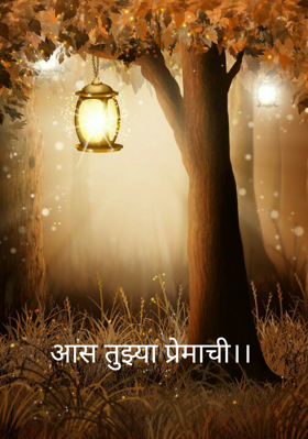 आस तुझ्या प्रेमाची।।