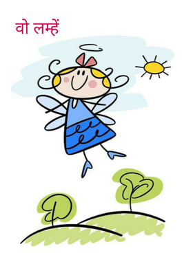 वो लम्हें