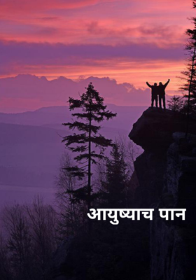 आयुष्याच पान