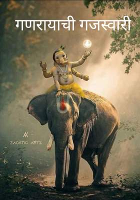 गणरायाची गजस्वारी