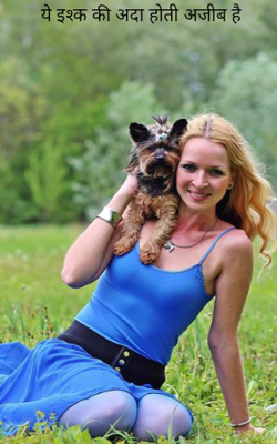 ये इश्क की अदा होती अजीब है