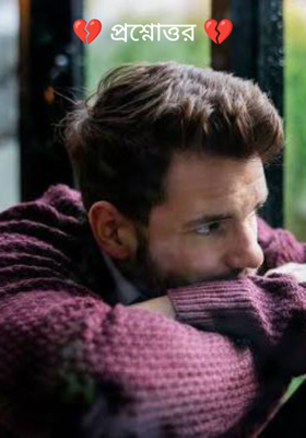 💔 প্রশ্নোত্তর 💔