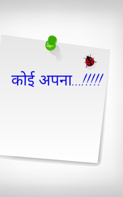 कोई अपना !