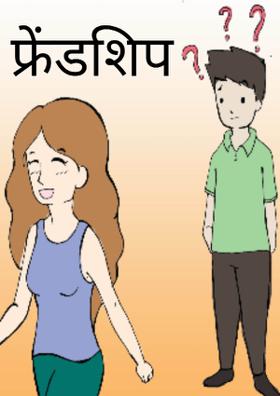 फ्रेंडशिप