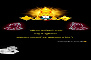 "కష్టాలు ఇవ్వొద్దని కాదు,


ఇచ్చిన కష్టాలను 


తట్టుకుని నిలబడే శక్తి ఇవ్వమని కోరుకో !"