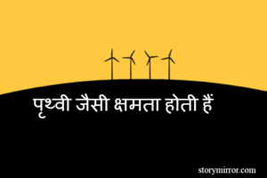 पृथ्वी जैसी...