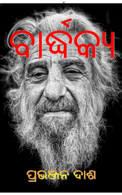 ବାର୍ଦ୍ଧକ୍ୟ