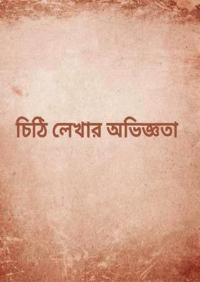 চিঠি লেখার অভিজ্ঞতা