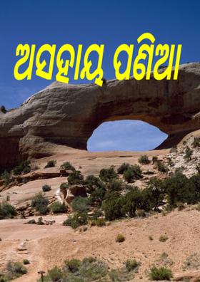 ଅସହାୟ ପଣିଆ