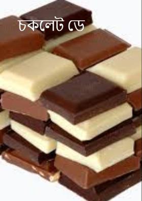 চকলেট ডে