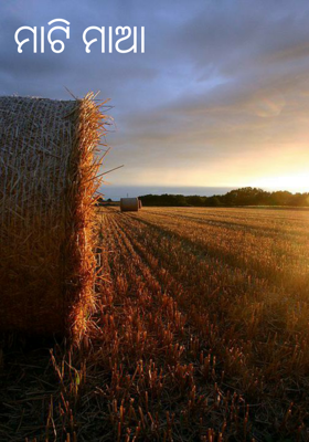 ମାଟି ମାଆ