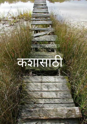 कशासाठी