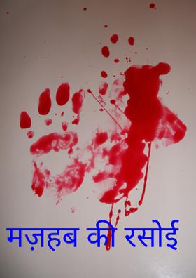 मज़हब की रसोई