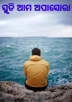 ସ୍ମୃତି ଆମ ଅପାସୋରା