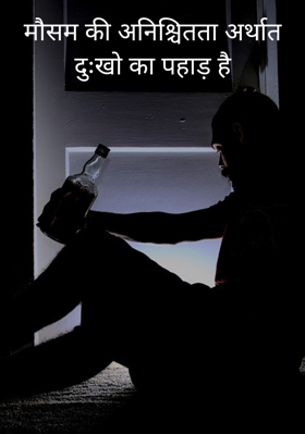 मौसम की अनिश्चितता अर्थात दुःखो का पहाड़ है