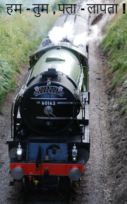 हम  - तुम, पता  - लापता  !