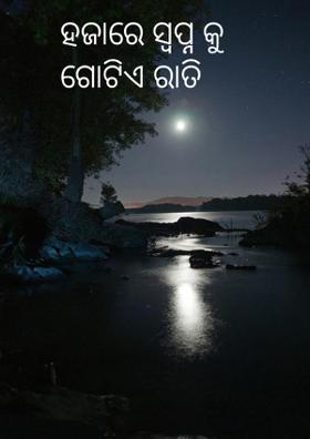 ହଜାରେ ସ୍ବପ୍ନ କୁ ଗୋଟିଏ ରାତି