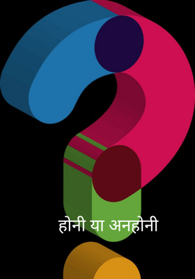 होनी या अनहोनी
