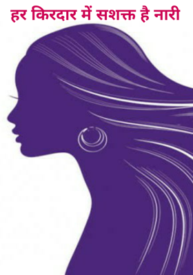हर किरदार में सशक्त है नारी