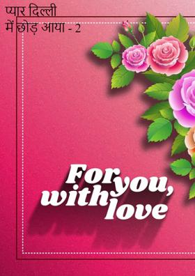 प्यार दिल्ली में छोड़ आया - 2