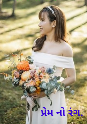 પ્રેમનો રંગ