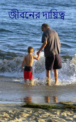 জীবনের দায়িত্ব