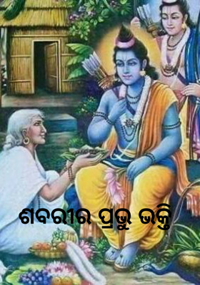 ଶବରୀର ପ୍ରଭୁ ଭକ୍ତି