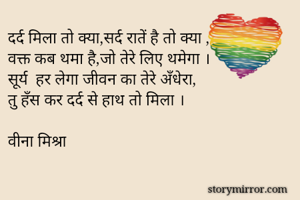 दर्द मिला तो...