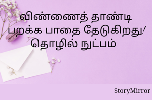 விண்ணைத் தாண்டி பறக்க பாதை தேடுகிறது! தொழில் நுட்பம்  