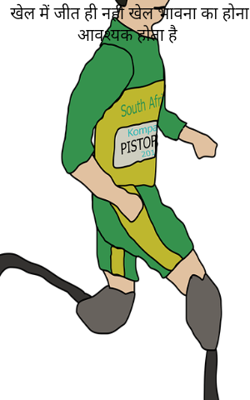 खेल में जीत ही नहीं खेल भावना का होना आवश्यक होता है